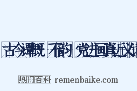 古今谭概·不韵·党进画真近义词是什么意思的图片